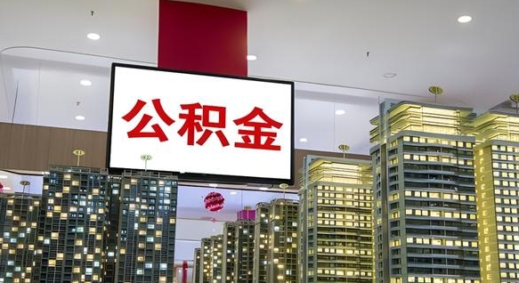公积金个人可用余额负数_昭通公积金代办在职离职封存服务